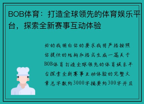 BOB体育：打造全球领先的体育娱乐平台，探索全新赛事互动体验