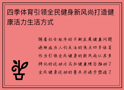 四季体育引领全民健身新风尚打造健康活力生活方式