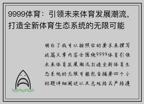 9999体育：引领未来体育发展潮流，打造全新体育生态系统的无限可能