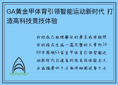 GA黄金甲体育引领智能运动新时代 打造高科技竞技体验