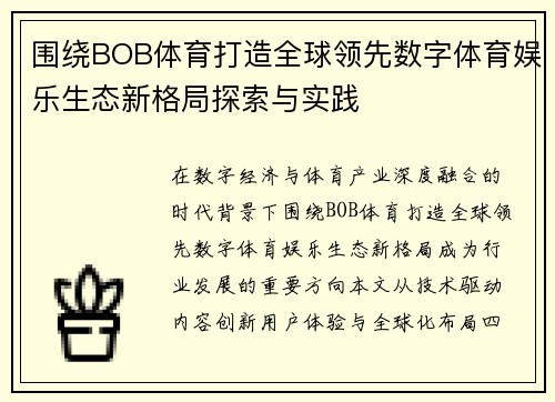 围绕BOB体育打造全球领先数字体育娱乐生态新格局探索与实践
