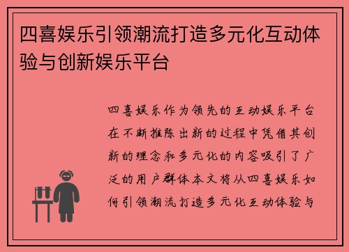 四喜娱乐引领潮流打造多元化互动体验与创新娱乐平台