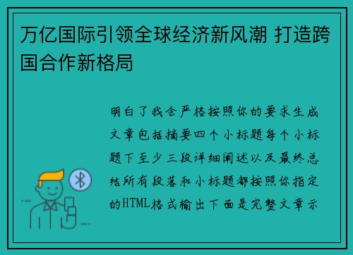 万亿国际引领全球经济新风潮 打造跨国合作新格局