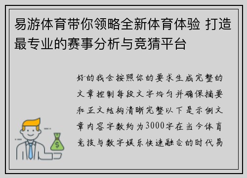 易游体育带你领略全新体育体验 打造最专业的赛事分析与竞猜平台