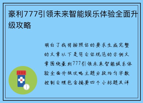 豪利777引领未来智能娱乐体验全面升级攻略