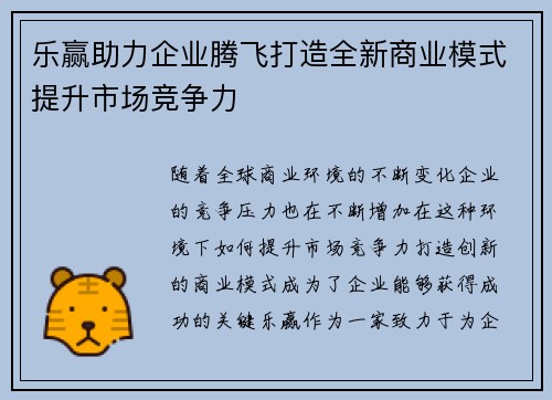 乐赢助力企业腾飞打造全新商业模式提升市场竞争力