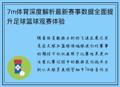 7m体育深度解析最新赛事数据全面提升足球篮球观赛体验 7m体育深度解析最新赛事数据全面提升足球篮球观赛体验
