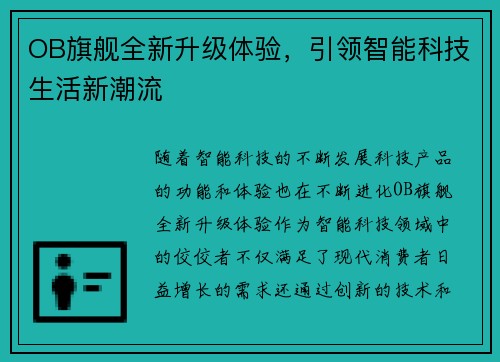 OB旗舰全新升级体验，引领智能科技生活新潮流