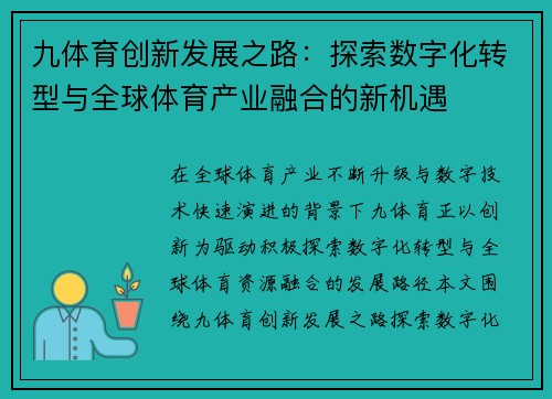 九体育创新发展之路：探索数字化转型与全球体育产业融合的新机遇