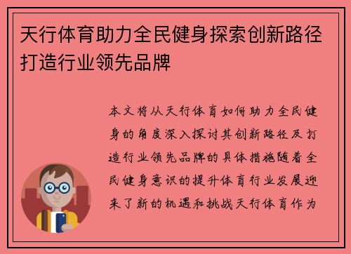 天行体育助力全民健身探索创新路径打造行业领先品牌 天行体育助力全民健身探索创新路径打造行业领先品牌