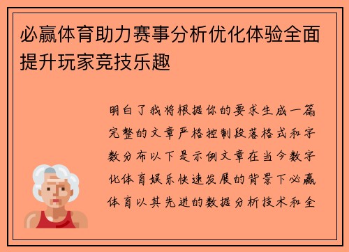 必赢体育助力赛事分析优化体验全面提升玩家竞技乐趣 必赢体育助力赛事分析优化体验全面提升玩家竞技乐趣