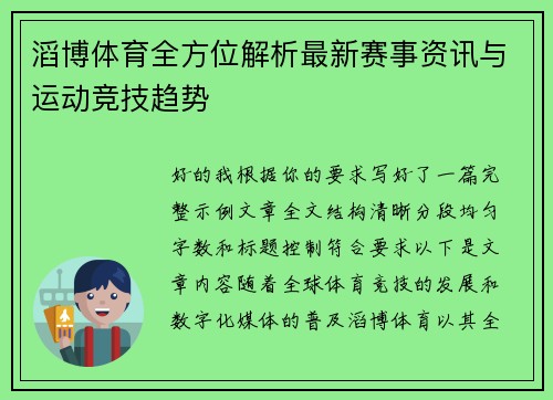 滔博体育全方位解析最新赛事资讯与运动竞技趋势