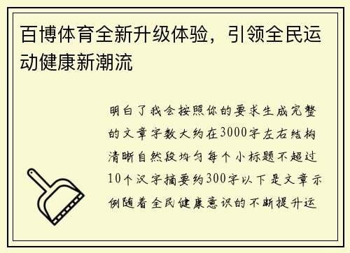 百博体育全新升级体验，引领全民运动健康新潮流