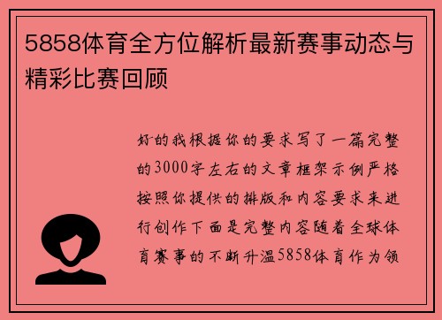 5858体育全方位解析最新赛事动态与精彩比赛回顾