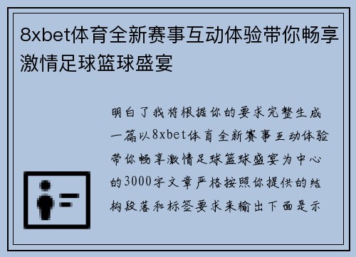 8xbet体育全新赛事互动体验带你畅享激情足球篮球盛宴