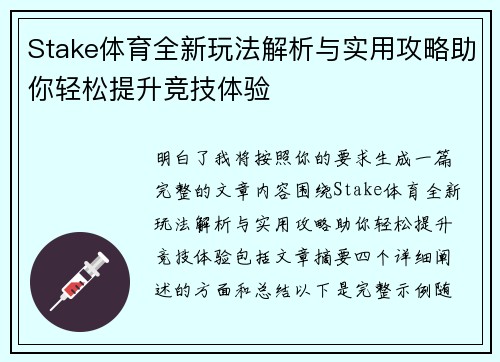 Stake体育全新玩法解析与实用攻略助你轻松提升竞技体验