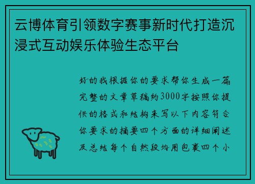 云博体育引领数字赛事新时代打造沉浸式互动娱乐体验生态平台
