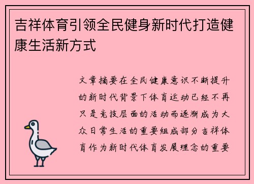 吉祥体育引领全民健身新时代打造健康生活新方式