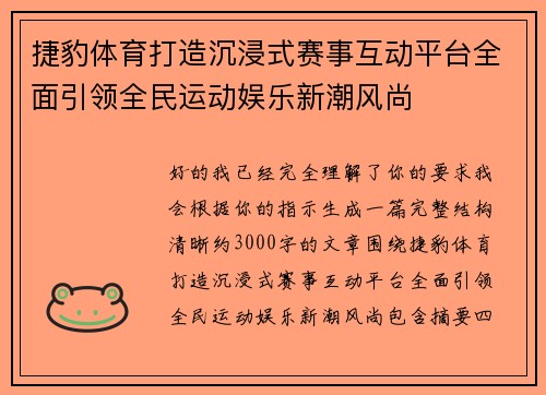 捷豹体育打造沉浸式赛事互动平台全面引领全民运动娱乐新潮风尚