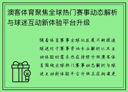 澳客体育聚焦全球热门赛事动态解析与球迷互动新体验平台升级
