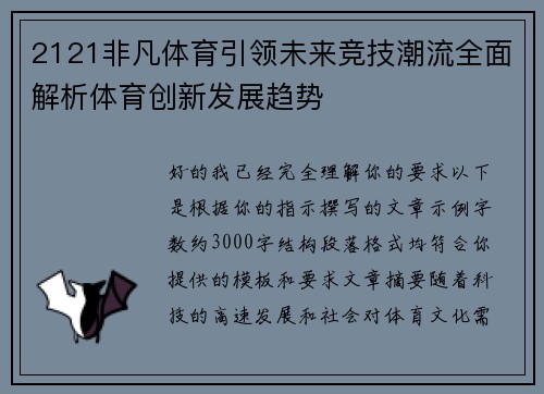 2121非凡体育引领未来竞技潮流全面解析体育创新发展趋势