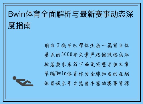Bwin体育全面解析与最新赛事动态深度指南