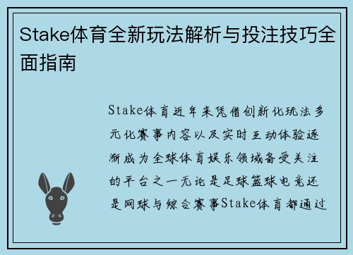 Stake体育全新玩法解析与投注技巧全面指南