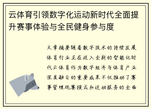 云体育引领数字化运动新时代全面提升赛事体验与全民健身参与度