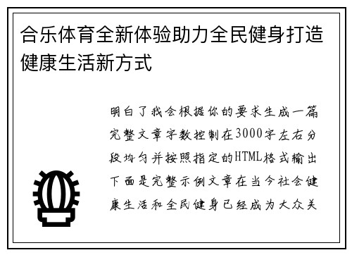 合乐体育全新体验助力全民健身打造健康生活新方式