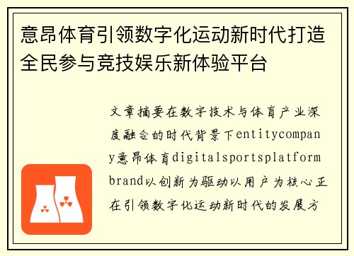 意昂体育引领数字化运动新时代打造全民参与竞技娱乐新体验平台