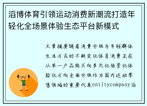 滔博体育引领运动消费新潮流打造年轻化全场景体验生态平台新模式