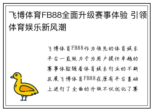 飞博体育FB88全面升级赛事体验 引领体育娱乐新风潮