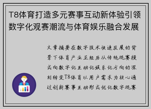 T8体育打造多元赛事互动新体验引领数字化观赛潮流与体育娱乐融合发展