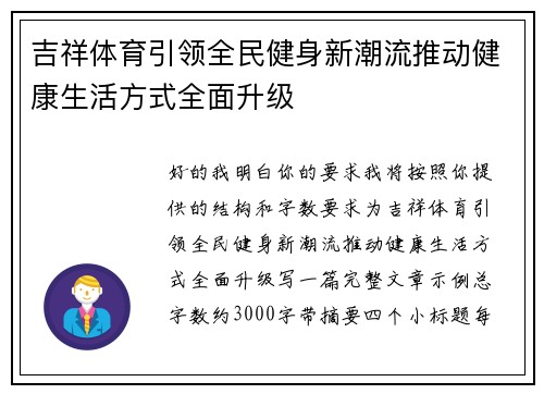 吉祥体育引领全民健身新潮流推动健康生活方式全面升级