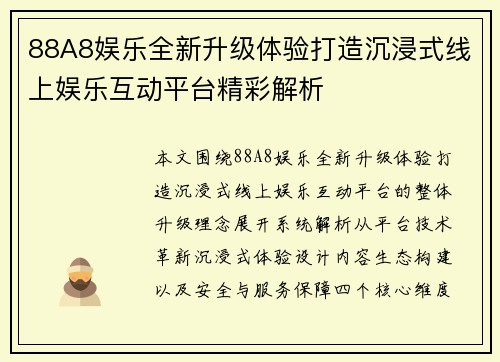 88A8娱乐全新升级体验打造沉浸式线上娱乐互动平台精彩解析