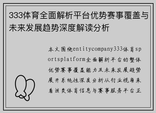 333体育全面解析平台优势赛事覆盖与未来发展趋势深度解读分析