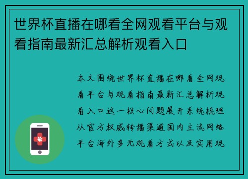 世界杯直播在哪看全网观看平台与观看指南最新汇总解析观看入口