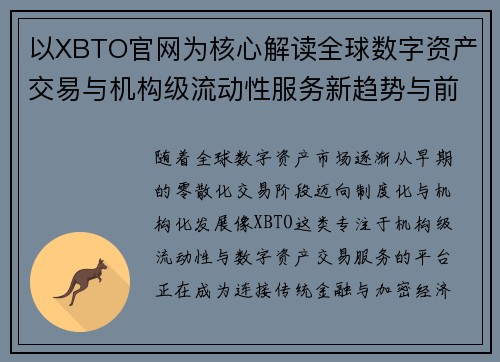 以XBTO官网为核心解读全球数字资产交易与机构级流动性服务新趋势与前景