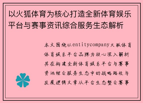 以火狐体育为核心打造全新体育娱乐平台与赛事资讯综合服务生态解析