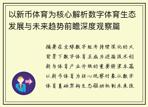 以新币体育为核心解析数字体育生态发展与未来趋势前瞻深度观察篇