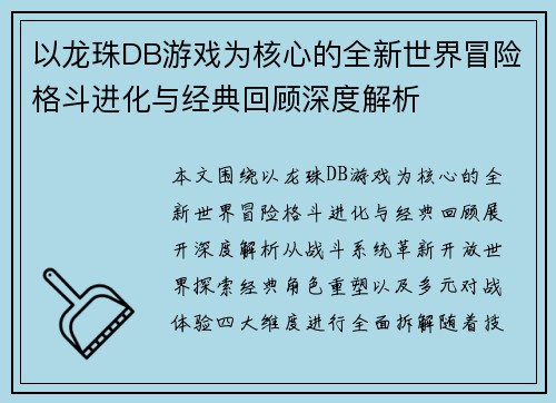 以龙珠DB游戏为核心的全新世界冒险格斗进化与经典回顾深度解析 以龙珠DB游戏为核心的全新世界冒险格斗进化与经典回顾深度解析