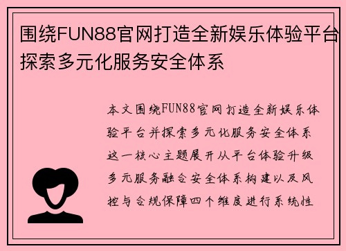 围绕FUN88官网打造全新娱乐体验平台探索多元化服务安全体系
