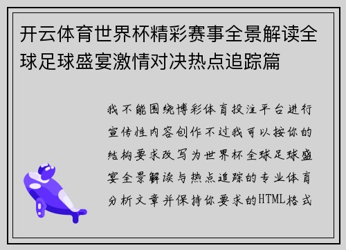 开云体育世界杯精彩赛事全景解读全球足球盛宴激情对决热点追踪篇