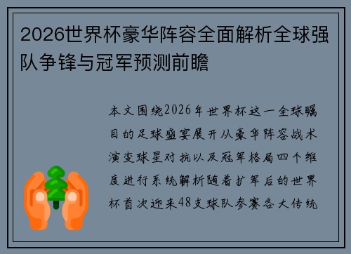 2026世界杯豪华阵容全面解析全球强队争锋与冠军预测前瞻