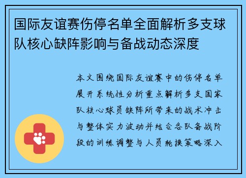 国际友谊赛伤停名单全面解析多支球队核心缺阵影响与备战动态深度