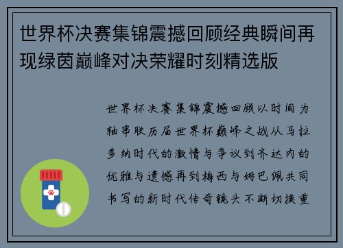 世界杯决赛集锦震撼回顾经典瞬间再现绿茵巅峰对决荣耀时刻精选版