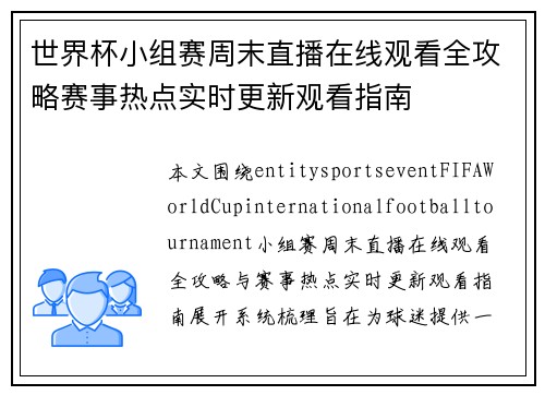 世界杯小组赛周末直播在线观看全攻略赛事热点实时更新观看指南