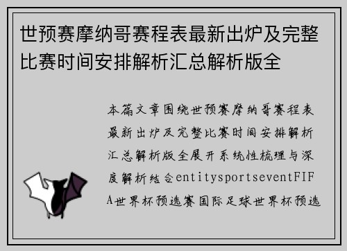 世预赛摩纳哥赛程表最新出炉及完整比赛时间安排解析汇总解析版全