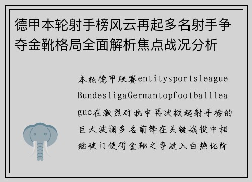 德甲本轮射手榜风云再起多名射手争夺金靴格局全面解析焦点战况分析