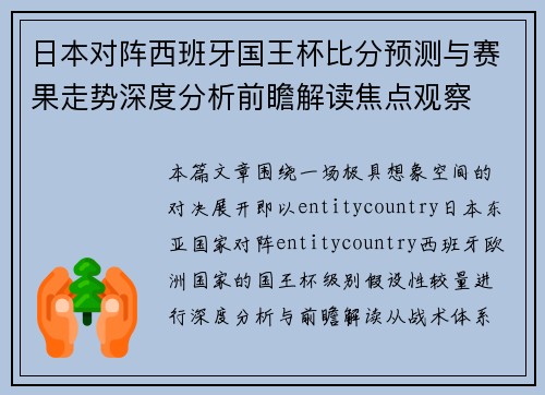 日本对阵西班牙国王杯比分预测与赛果走势深度分析前瞻解读焦点观察